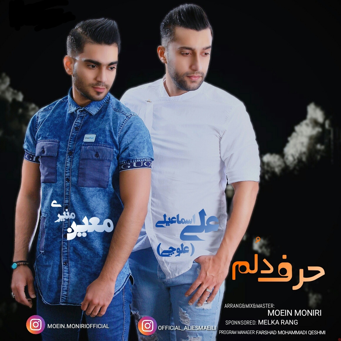 معین منیری و علی اسماعیلی (علوچی) حرف دلُم